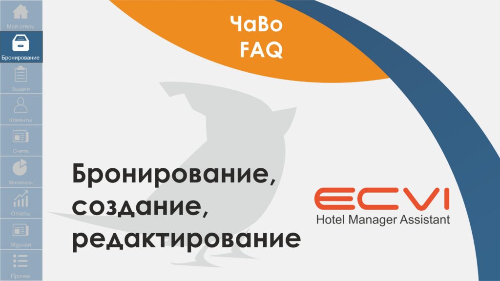 Бронирование, создание, редактирование