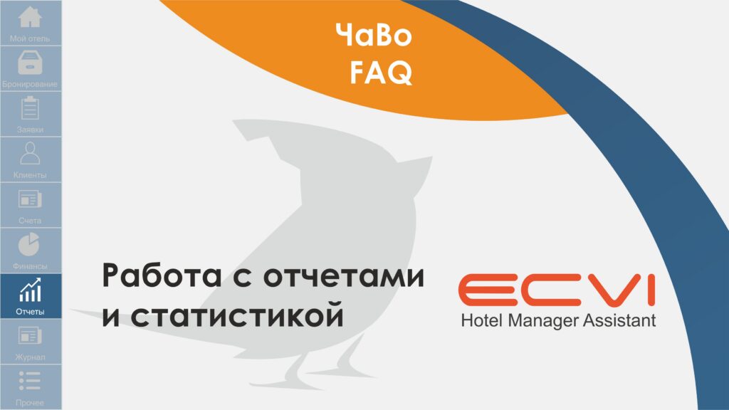 Работа с отчетами и статистикой