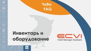 ecvi sklad. inventar i oborudovanie