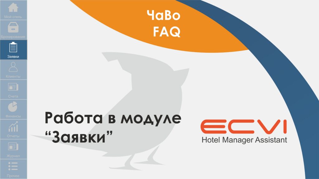 Заявки. Работа в модуле «Заявки»