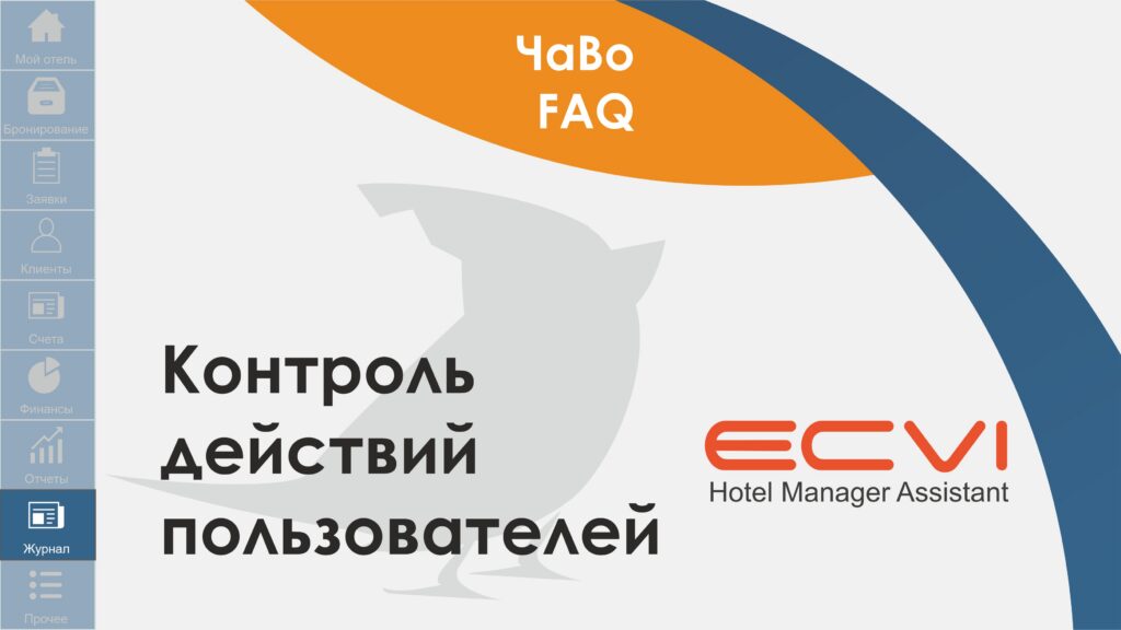Журнал. Контроль действий пользователей