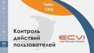 ecvi zhurnal. kontrol deystviy polzovateley