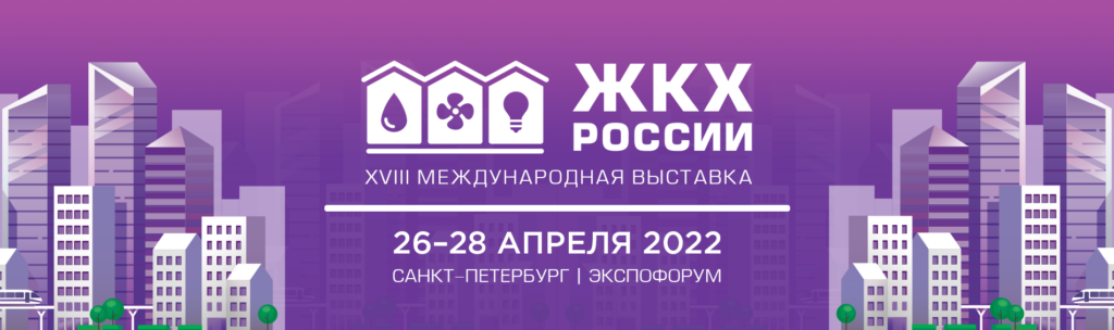 Ecvi Apart в деловой сессии «Умное ЖКХ. Настоящее и будущее»