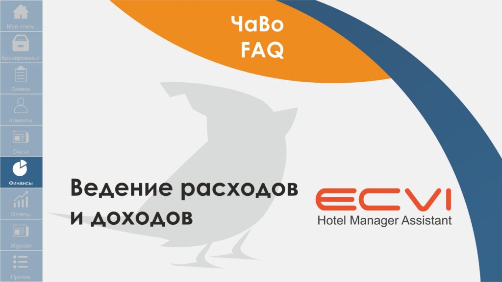 Финансы. Ведение расходов и доходов