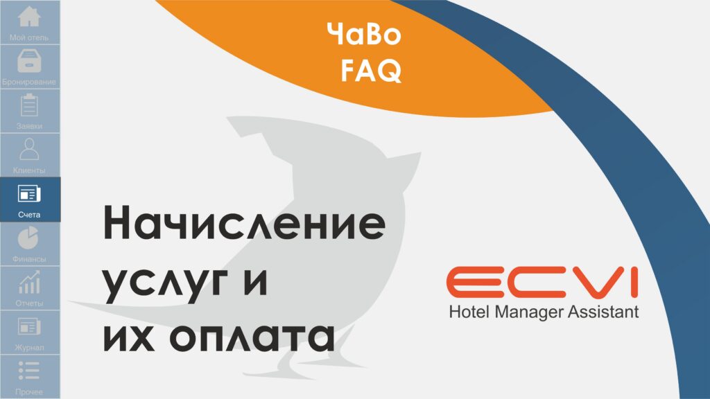 Счета. Наличие услуг и их оплата