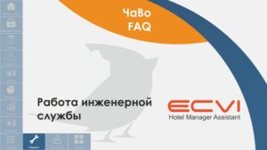 ecvi servis. rabota inzhenernoy sluzhby