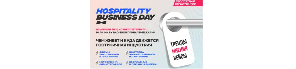 Эделинк участвует в форуме Hospitality Business Day