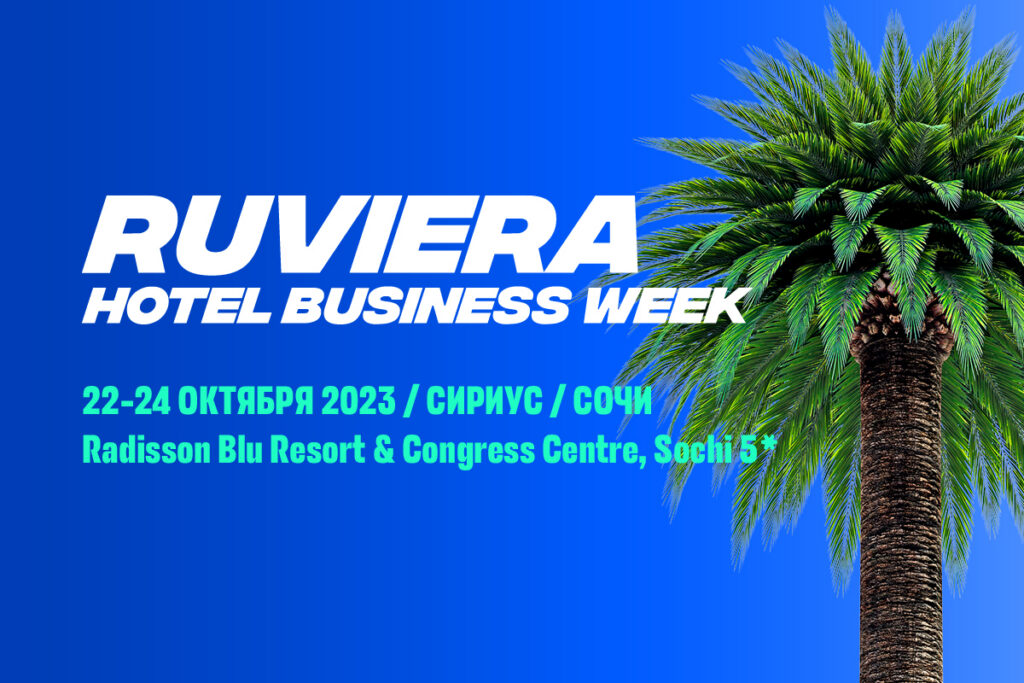 Эделинк участвует в RUVIERA Hotel Business Week
