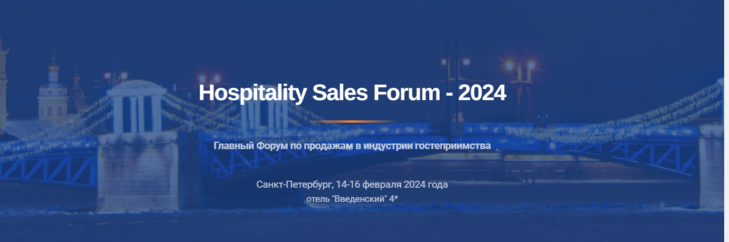 Эделинк участвует в Hospitality Sales Forum