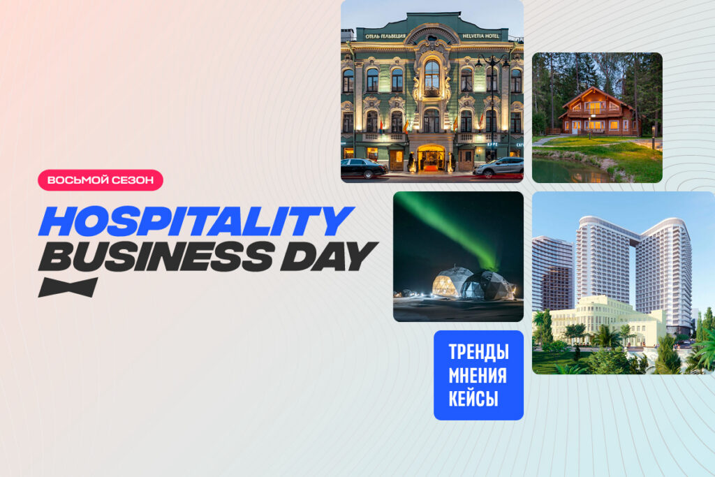 Эделинк участвует в Hospitality Business Day