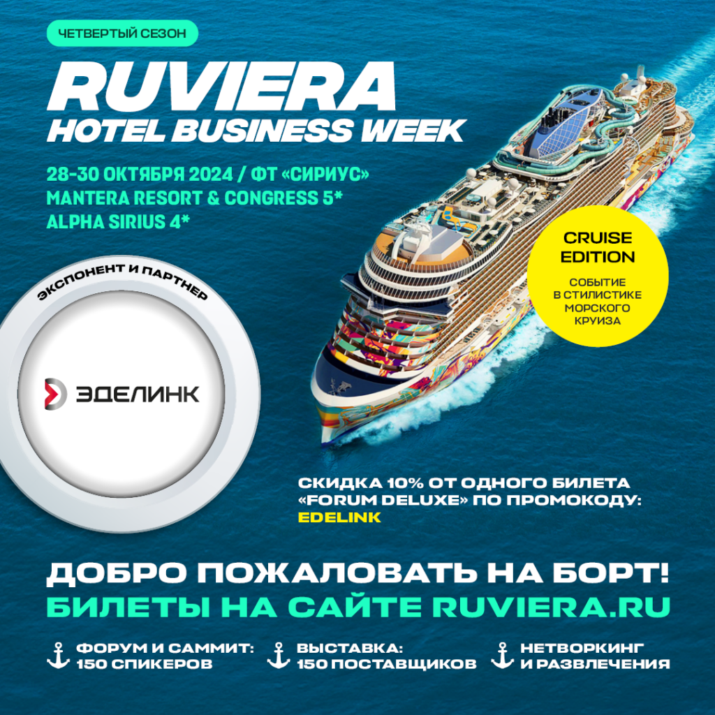 Эделинк приглашает на RUVIERA Hotel Business Week